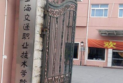  上海航空交通職業(yè)技術學院是幾專