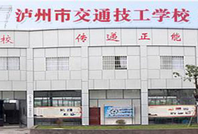 瀘州交通計(jì)算機(jī)技工學(xué)校有哪些專業(yè)