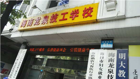 2020年海南公辦中等職業(yè)學校排行榜'
