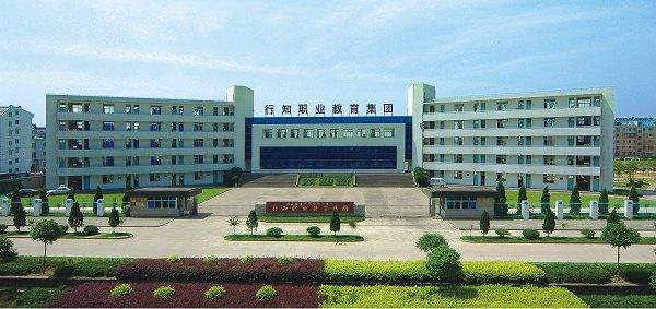 重慶市行知職業(yè)技術學校