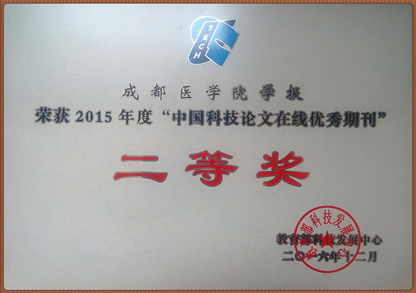 《成都醫(yī)學院學報》獲 “中國科技論文在線優(yōu)秀期刊”二等獎