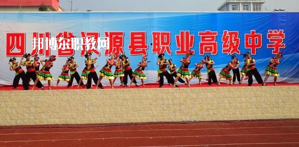 漢源縣職業(yè)高級(jí)中學(xué)怎么樣、好不好