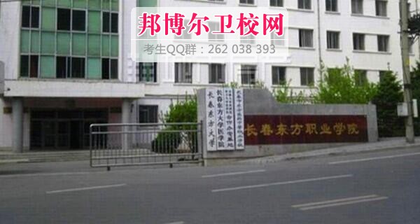 長(zhǎng)春東方職業(yè)學(xué)院什么專業(yè)好及有哪些專業(yè)