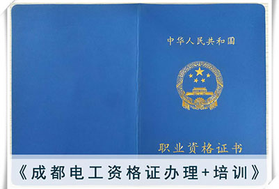 四川成都電工培訓(xùn)學(xué)校電工資格證2