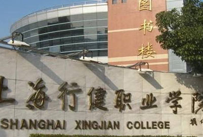  上海行健航空職業(yè)學院聯(lián)系電話多少