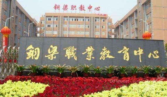 重慶市銅梁職業(yè)教育中心