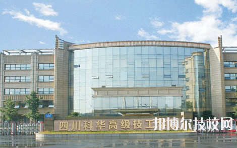 四川科華高級技工學校網(wǎng)站網(wǎng)址