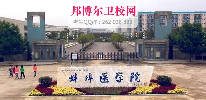 蚌埠醫(yī)學(xué)院什么專業(yè)好及有哪些專業(yè)