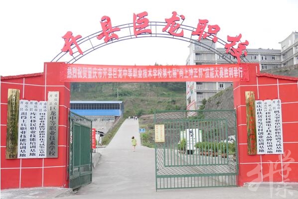 重慶市開州區(qū)巨龍中等職業(yè)技術(shù)學校