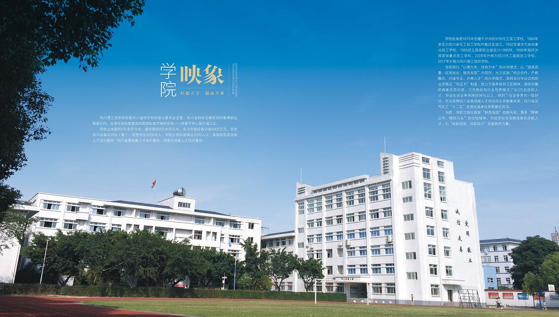 四川理工技師學院2020招生簡章'