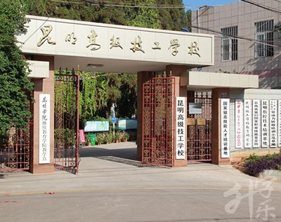 2020年昆明高級(jí)技工學(xué)校招生計(jì)劃'