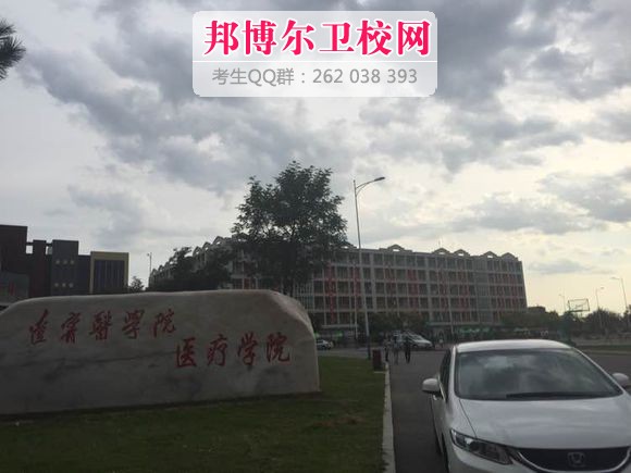 錦州醫(yī)學院醫(yī)療學院
