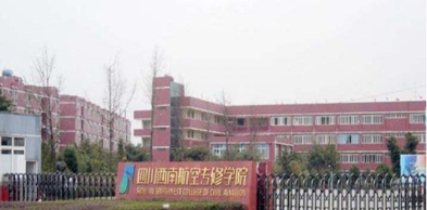 四川西南航空專修學(xué)院