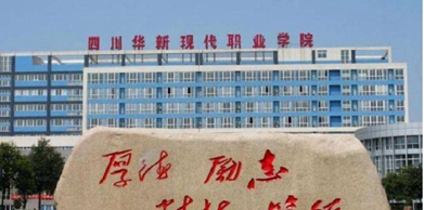 四川華新現(xiàn)代職業(yè)學(xué)院的地理位置及開(kāi)設(shè)的專(zhuān)業(yè)