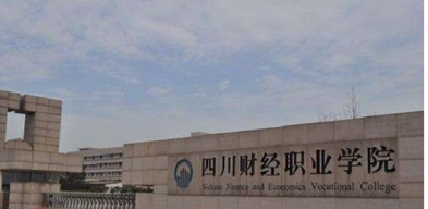 四川財經(jīng)職業(yè)學(xué)院的收費標(biāo)準(zhǔn)及錄取規(guī)則是什么