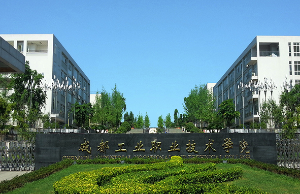 成都工業(yè)職業(yè)學(xué)校地址在哪里