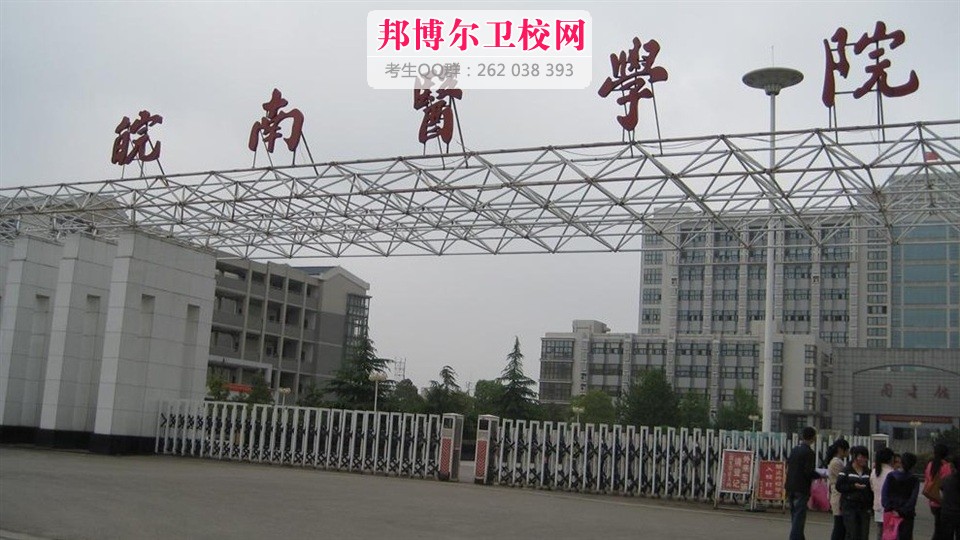 皖南醫(yī)學院1