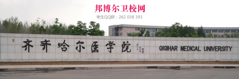 齊齊哈爾醫(yī)學(xué)院1