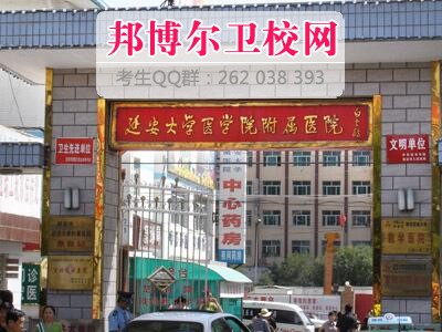 延安大學(xué)醫(yī)學(xué)院什么專(zhuān)業(yè)好及有哪些專(zhuān)業(yè)