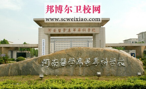 河南醫(yī)學(xué)高等專科學(xué)校校門