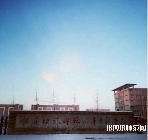 河北2020年幼師學(xué)校最好的大專院校有哪些
