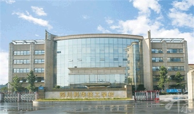 四川科華高級(jí)技工學(xué)校