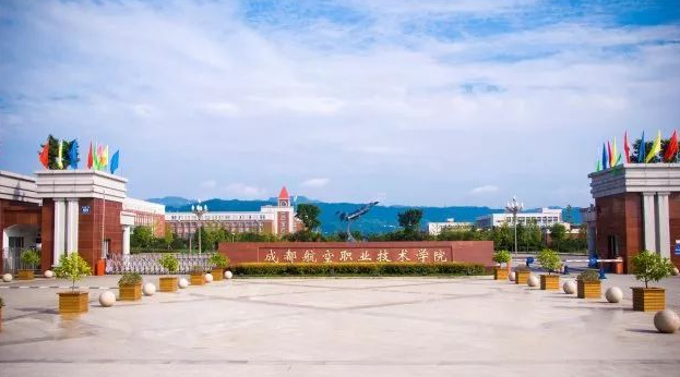 成都航空職業(yè)技術(shù)學(xué)校是公辦還是民辦