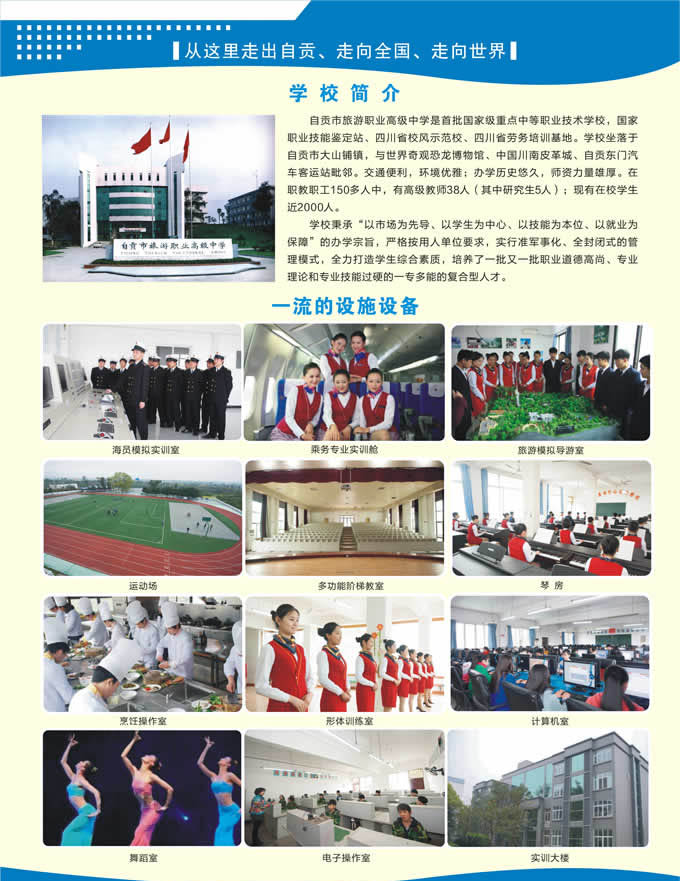  自貢市旅游職業(yè)高級中學(xué)秋季2020年招生簡章