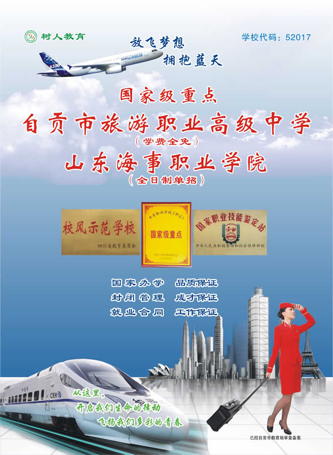  自貢市旅游職業(yè)高級中學(xué)秋季2020年招生簡章