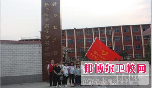 新鄉(xiāng)衛(wèi)生學(xué)校網(wǎng)站網(wǎng)址
