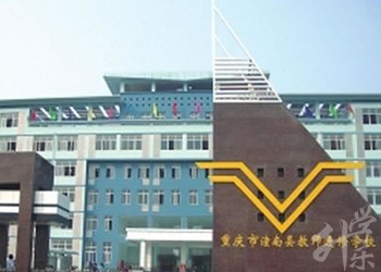 重慶市潼南區(qū)教師進(jìn)修學(xué)校