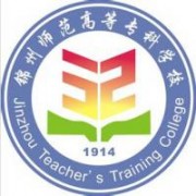 錦州師范高等?？茖W(xué)校