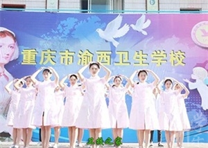 重慶市渝西衛(wèi)生學(xué)校