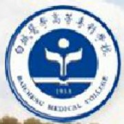 白城醫(yī)學(xué)高等?？茖W(xué)校