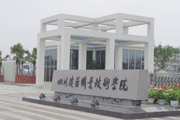 四川建筑職業(yè)技術(shù)學院