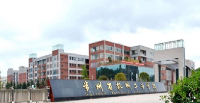 貴州省機械工業(yè)學(xué)校