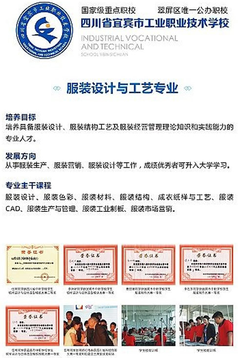 宜賓市工業(yè)職業(yè)技術(shù)學(xué)校(宜賓市工職校)服裝設(shè)計與制作專業(yè)