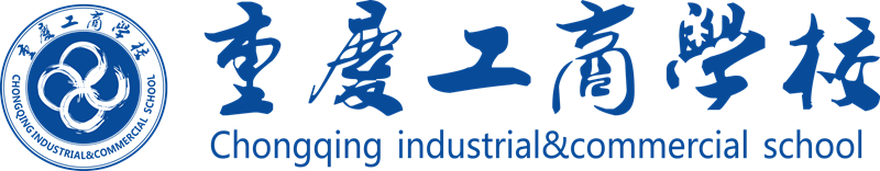 2019重慶工商學(xué)校介紹和專業(yè)介紹'