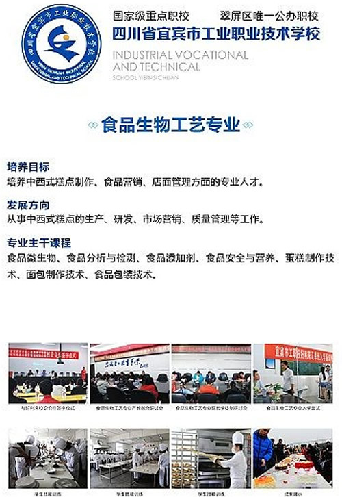 宜賓市工業(yè)職業(yè)技術學校(宜賓市工職校)食品生物專業(yè)