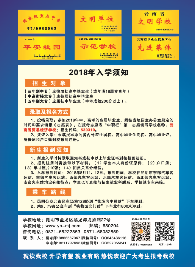 2018云南省貿易經濟學校招生簡章'