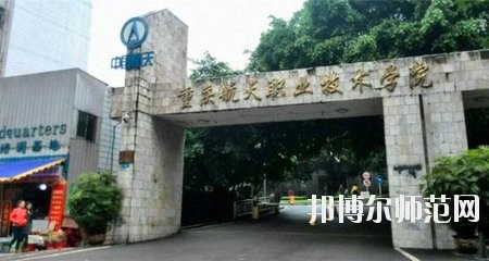重慶航天師范職業(yè)技術(shù)學院