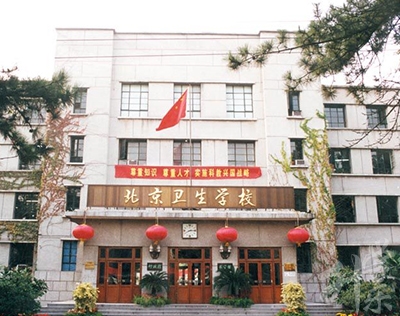 北京衛(wèi)生學校
