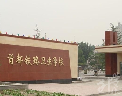 首都鐵路衛(wèi)生學校