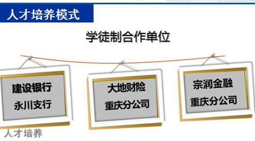 重慶財(cái)經(jīng)職業(yè)學(xué)院人才培養(yǎng)