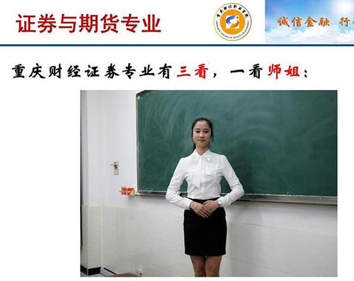 重慶財經(jīng)職業(yè)學院證券與期貨專業(yè)