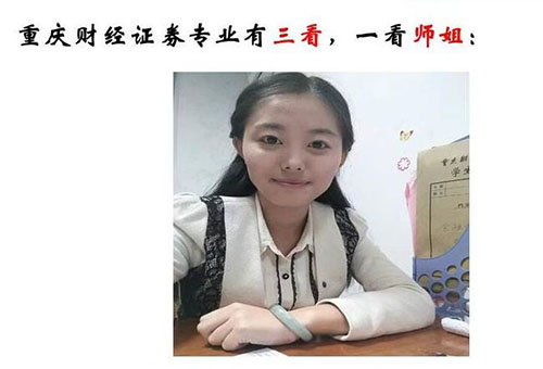 重慶財經(jīng)職業(yè)學院證券與期貨專業(yè)3
