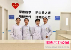 唐山2024年衛(wèi)校學什么專業(yè)有前途