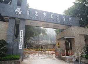 重慶市工業(yè)學(xué)校