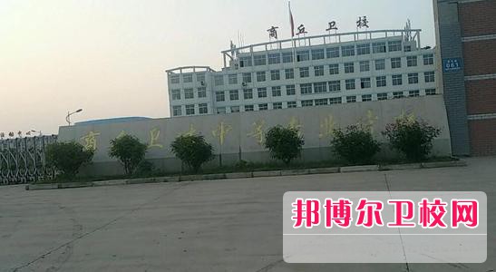 商丘衛(wèi)生中等專業(yè)學校2021年招生辦聯(lián)系電話