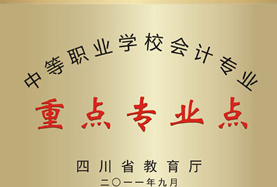 宜賓縣柳嘉職業(yè)技術(shù)學(xué)校省級(jí)重點(diǎn)專業(yè)